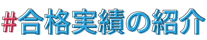 合格実績の紹介