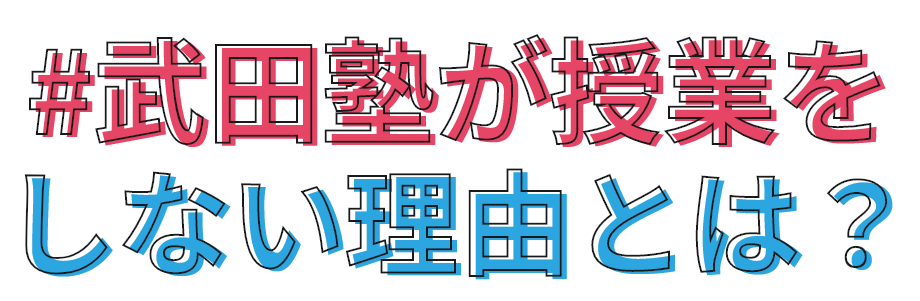 武田塾が授業をしない理由とは