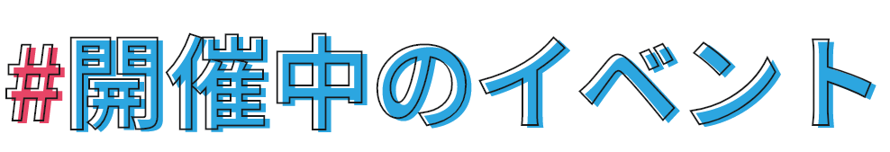 開催中のキャンペーン