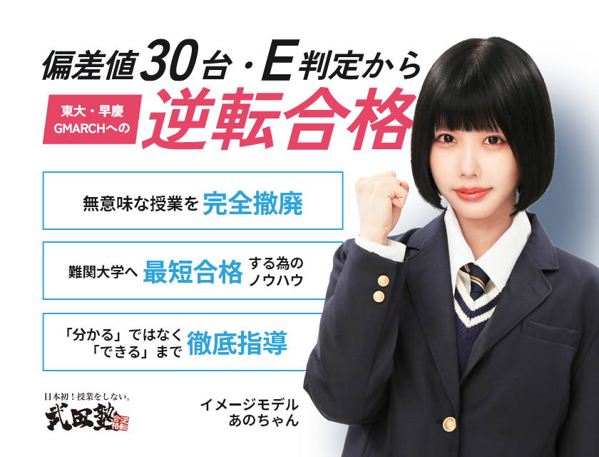 偏差値30台・E判定から東大・早慶・GMARCHなどの難関大学へ逆転合格